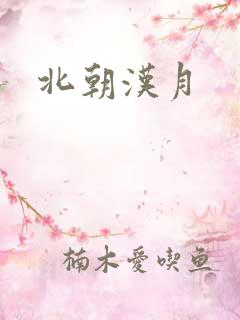 北朝汉月