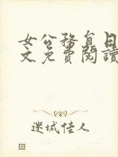 女公务员日记全文免费阅读