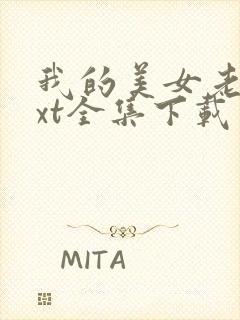 我的美女老总txt全集下载