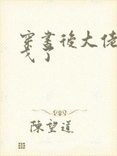 穿书后大佬们倒戈了