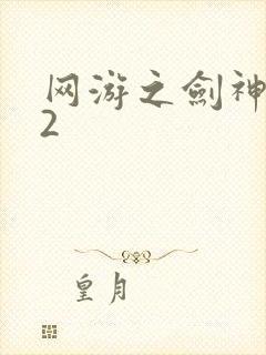 网游之剑神无风2