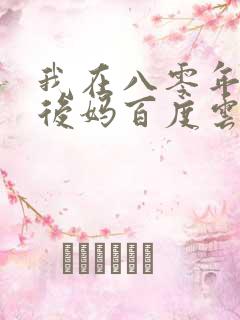 我在八零年代当后妈百度云