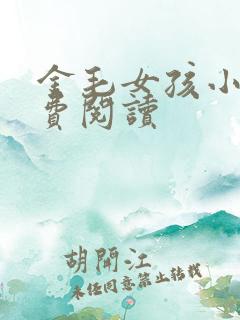 金毛女孩小说免费阅读