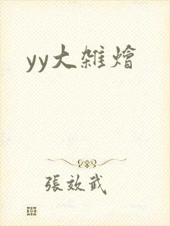 yy大杂烩