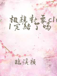 相亲对象c1v1完结了吗