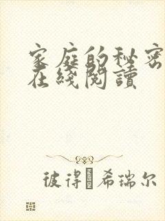 家庭的秘密全文在线阅读