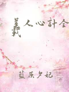 美人心计全集下载