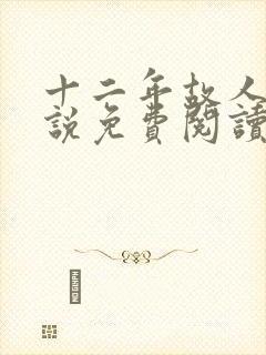 十二年故人戏小说免费阅读