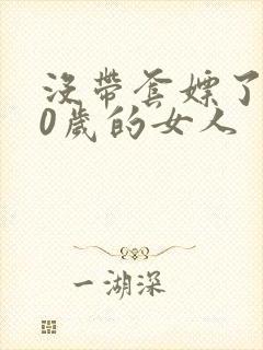 没带套嫖了个40岁的女人