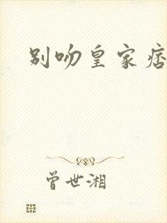 别吻皇家痞公主