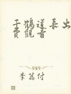 千鹤道长出山免费观看