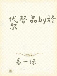 代替品by于珣尔