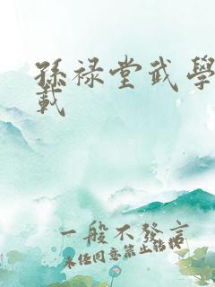 孙禄堂武学录下载