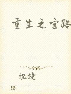 重生之官路风流