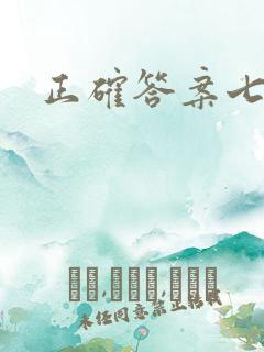 正确答案七宝酥