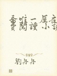 乔唯一厉夜廷免费阅读 小说