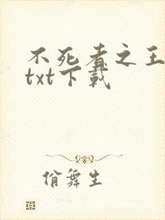 不死者之王小说txt下载