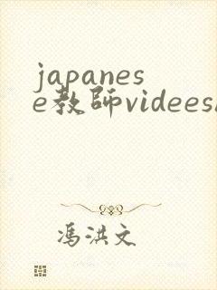 japanese教师videeshd