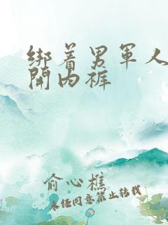 绑着男军人的扒开内裤