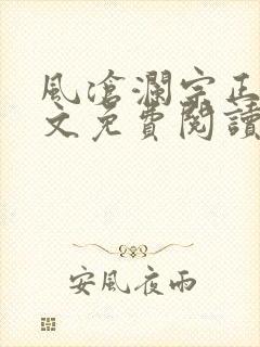 风沧澜宗正临全文免费阅读