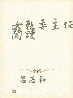 女教委主任免费阅读