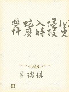 双蛇入侵1v2什么时候更新