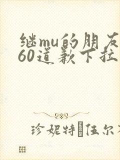 继mu的朋友们60道歉下拉式