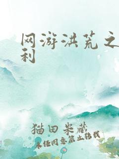 网游洪荒之神兵利