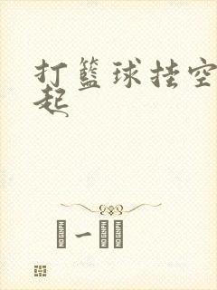 打篮球挂空挡凸起