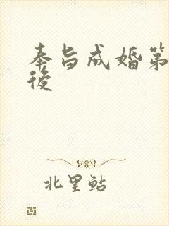 奉旨成婚第一皇后