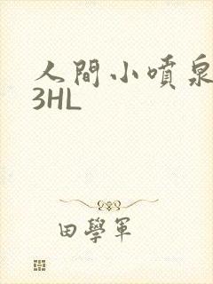 人间小喷泉1V3HL