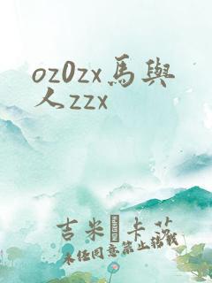 oz0zx马与人zzx