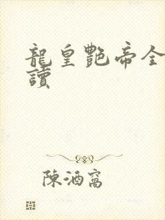 龙皇艳帝全文阅读