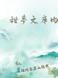 甜梦文库肉文