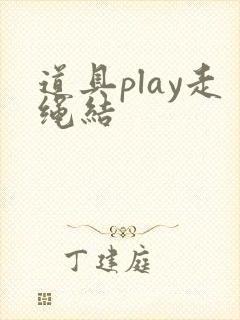 道具play走绳结