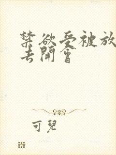 禁欲受被放东西去开会