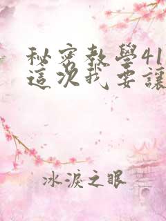 秘密教学41话这次我要让