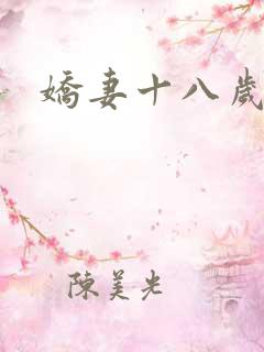 娇妻十八岁