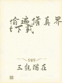 偷遍修真界txt下载