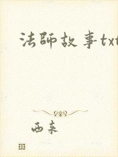 法师故事txt