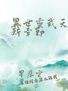 异世灵武天下最新章节