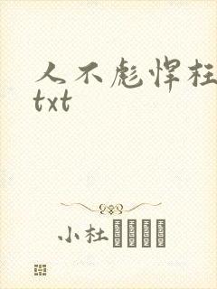 人不彪悍枉少女txt