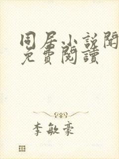 同居小说闻烬可免费阅读