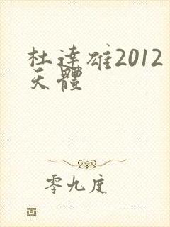 杜达雄2012天体