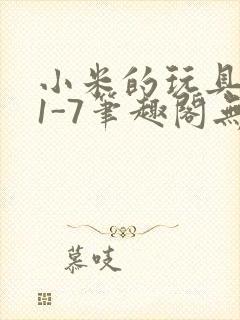 小米的玩具日记1-7笔趣阁无广告