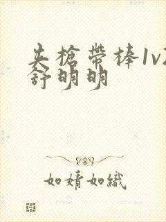 夹枪带棒1v2舒明明