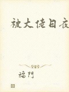 被大佬日夜浇灌