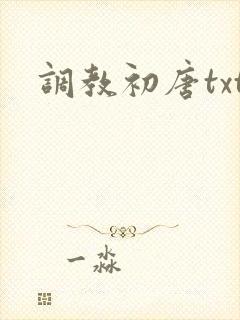 调教初唐txt