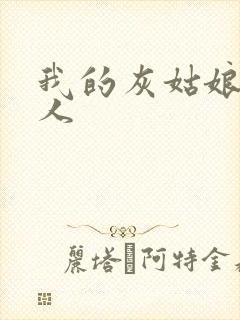 我的灰姑娘是男人