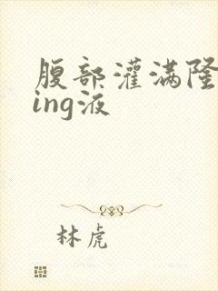 腹部灌满隆起jing液